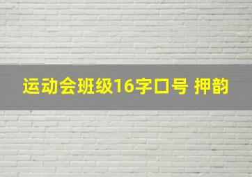 运动会班级16字口号 押韵